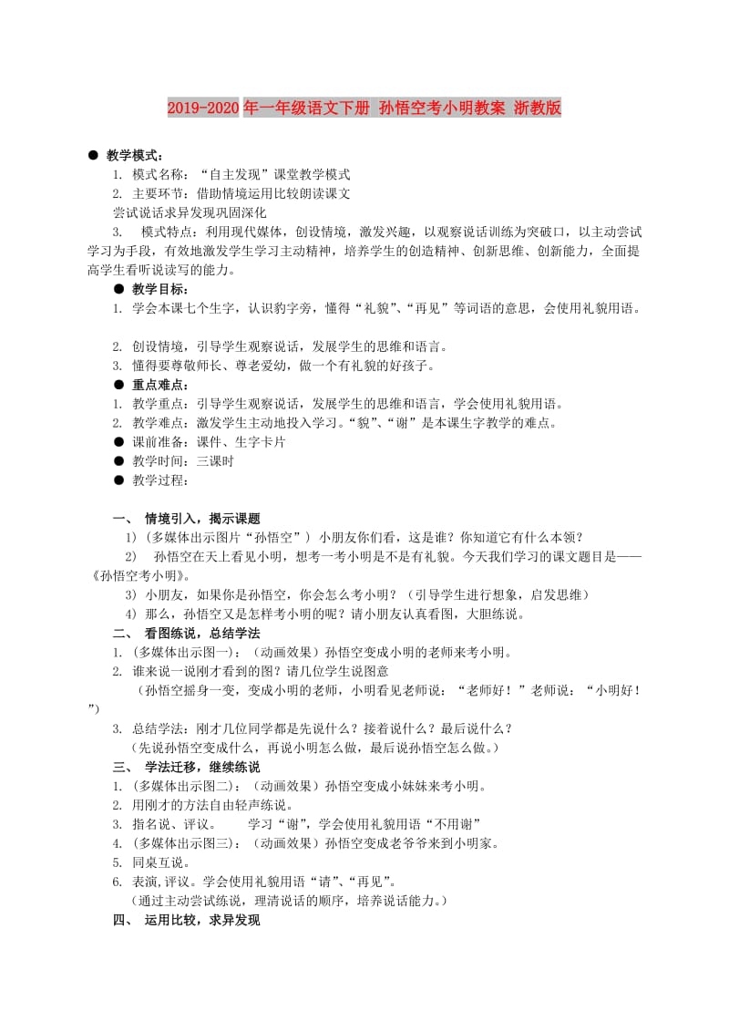 2019-2020年一年级语文下册 孙悟空考小明教案 浙教版.doc_第1页