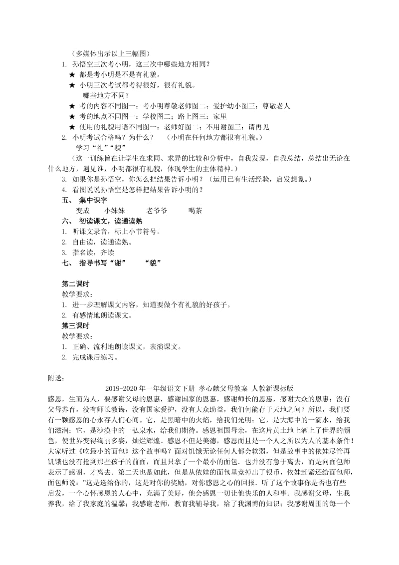 2019-2020年一年级语文下册 孙悟空考小明教案 浙教版.doc_第2页