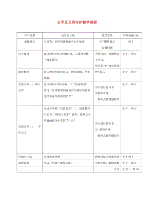 八年級道德與法治下冊 第四單元 崇尚法治精神 第八課 維護公平正義 第2框 公平正義的守護教學流程 新人教版.doc