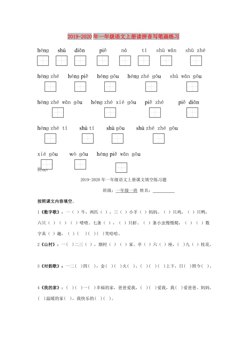 2019-2020年一年级语文上册读拼音写笔画练习.doc_第1页