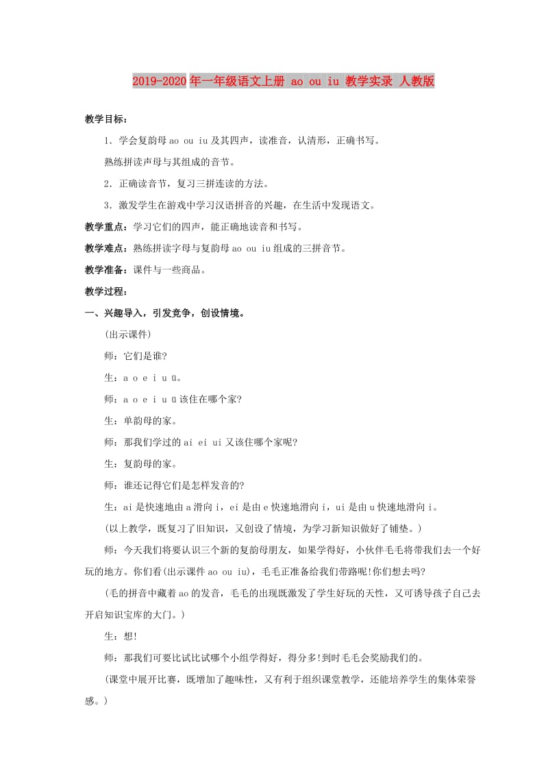 2019-2020年一年级语文上册 ao ou iu 教学实录 人教版.doc_第1页