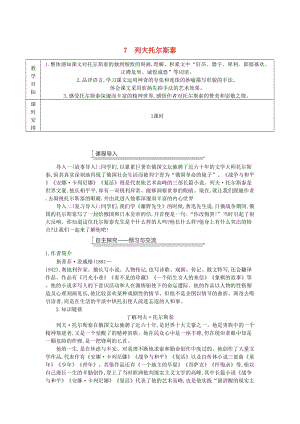 廣東省廉江市八年級語文上冊 第二單元 7列夫托爾斯泰教案 新人教版.doc