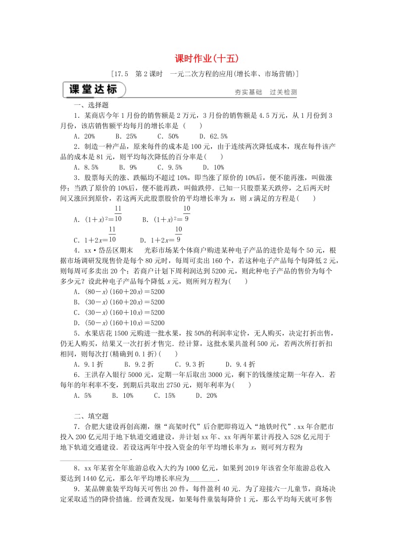 八年级数学下册第17章一元二次方程17.5一元二次方程的应用第2课时一元二次方程的应用增长率市场营销练习新版沪科版.doc_第1页