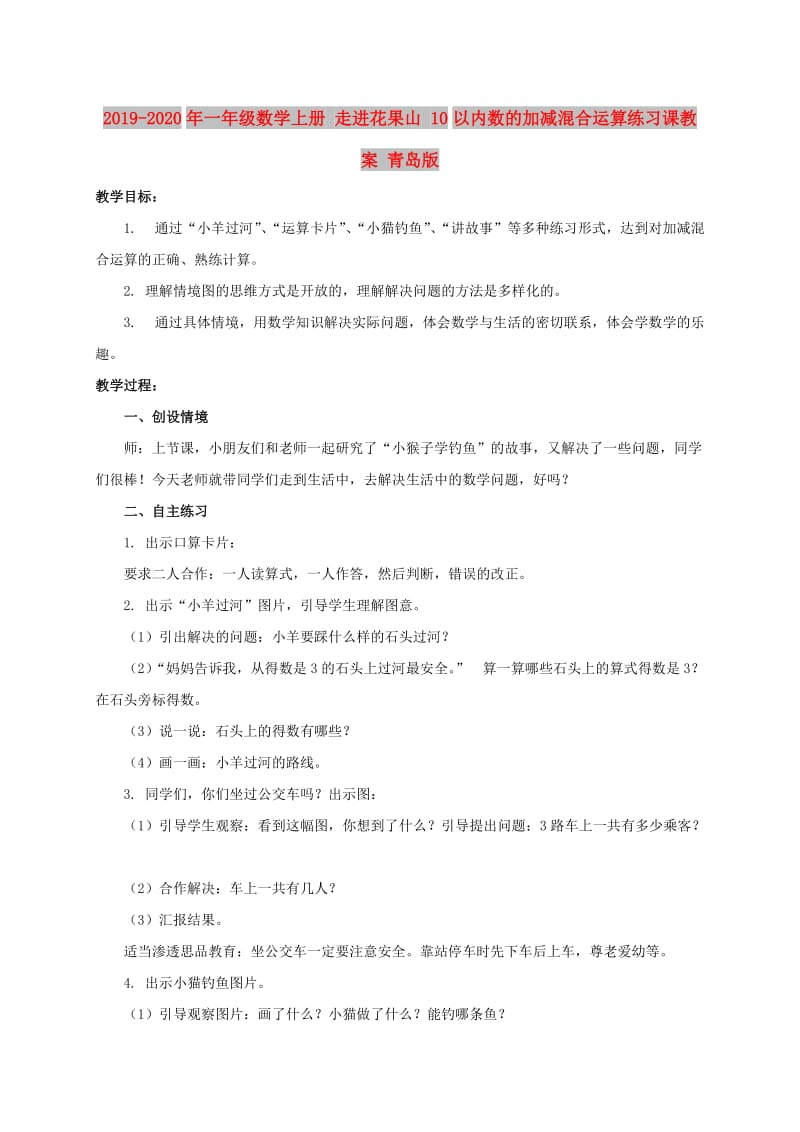 2019-2020年一年级数学上册 走进花果山 10以内数的加减混合运算练习课教案 青岛版.doc_第1页