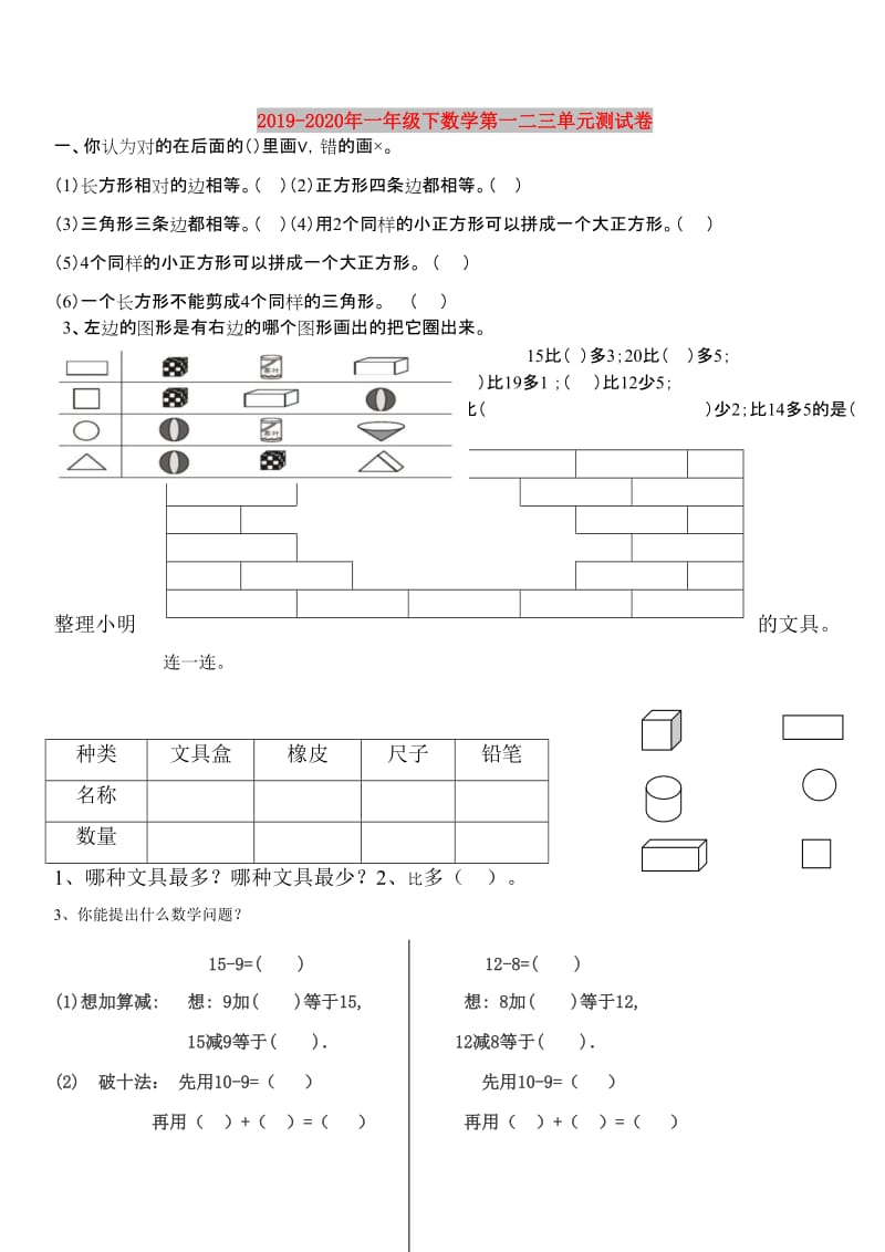 2019-2020年一年级下数学第一二三单元测试卷.doc_第1页