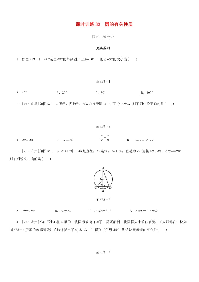 福建省2019年中考数学总复习 第六单元 圆 课时训练33 圆的有关性质练习.doc_第1页