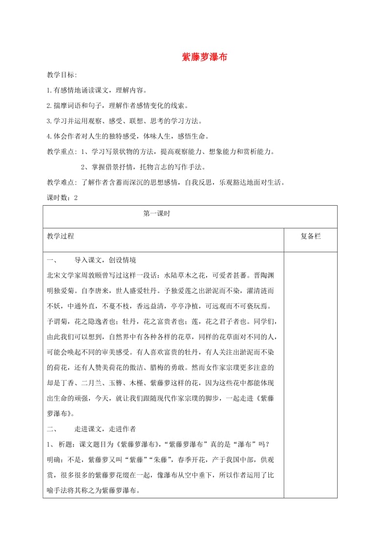 江苏省连云港市七年级语文下册 第五单元 17 紫藤萝瀑布（第1课时）教案 新人教版.doc_第1页