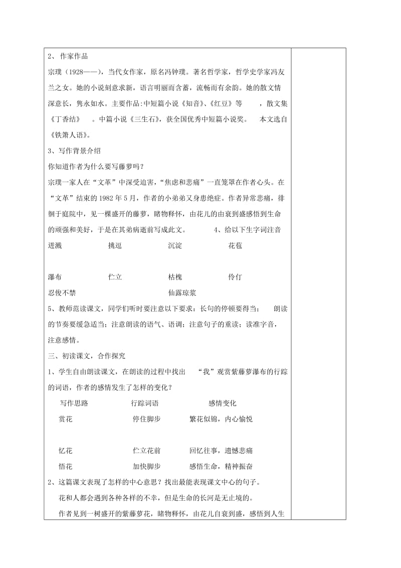 江苏省连云港市七年级语文下册 第五单元 17 紫藤萝瀑布（第1课时）教案 新人教版.doc_第2页