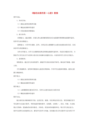 安徽省七年级生物下册 4.4.3 输送血液的泵 心脏教案4 （新版）新人教版.doc