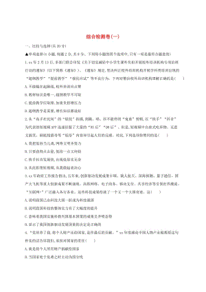 河南省2019年中考道德與法治總復(fù)習(xí) 綜合檢測(cè)卷一.doc