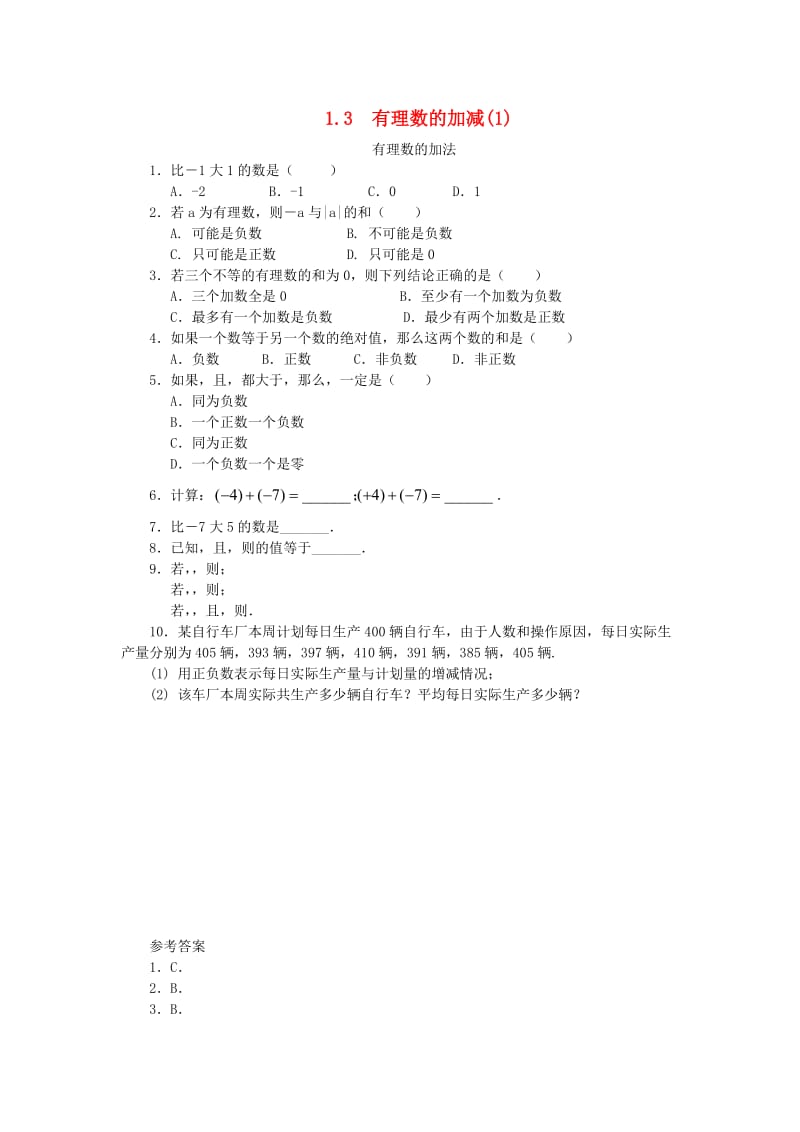 七年级数学上册 第一章 有理数 1.3 有理数的加减法 1.3.1 有理数的加法课时练 （新版）新人教版.doc_第1页