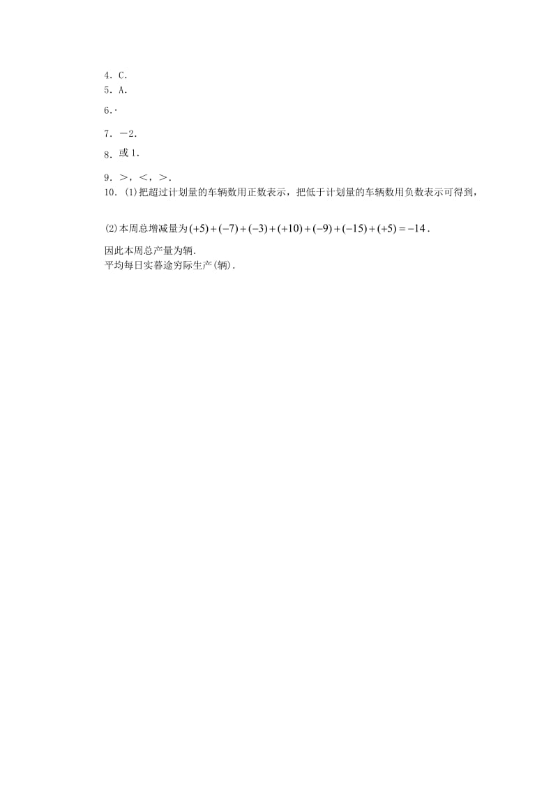 七年级数学上册 第一章 有理数 1.3 有理数的加减法 1.3.1 有理数的加法课时练 （新版）新人教版.doc_第2页