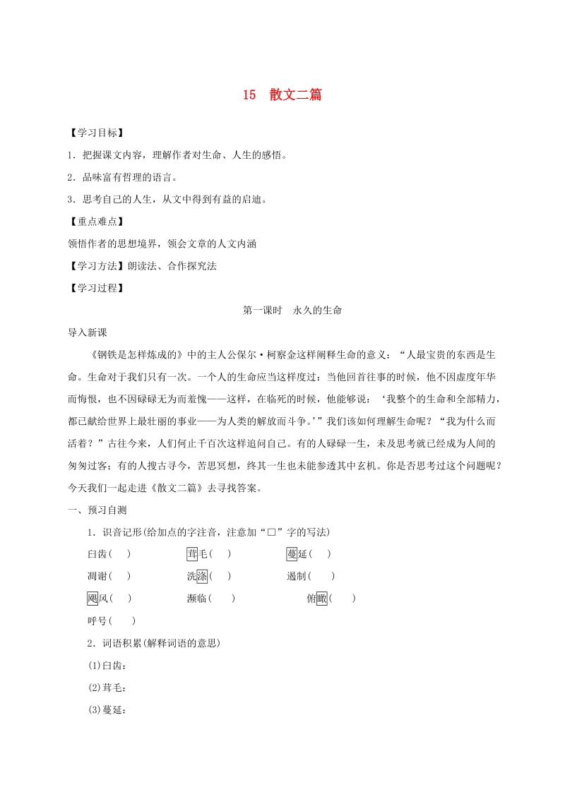 河北省邢台市八年级语文上册 第四单元 15 散文二篇学案 新人教版.doc_第1页