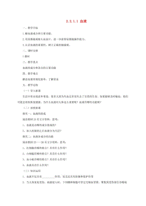 河北省七年級生物下冊 2.2.1 血液教案 冀教版.doc