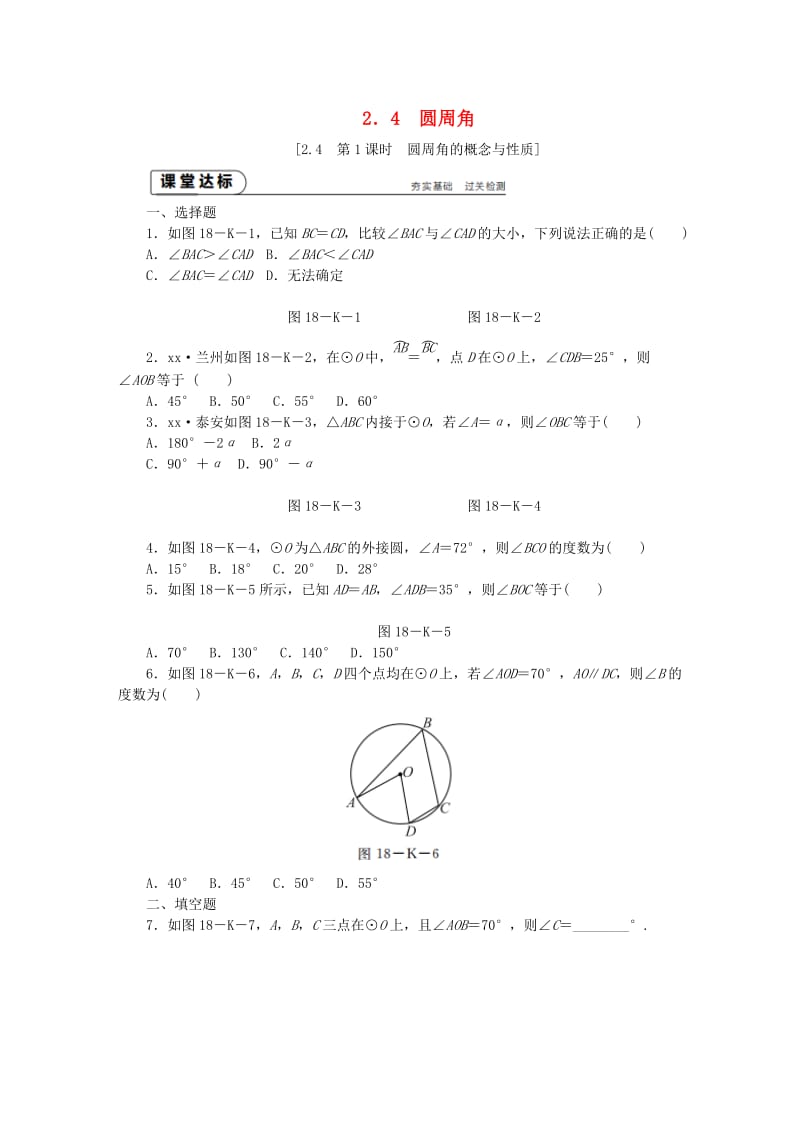 九年级数学上册 第2章 对称图形-圆 2.4 圆周角 第1课时 圆周角的概念与性质作业 （新版）苏科版.doc_第1页