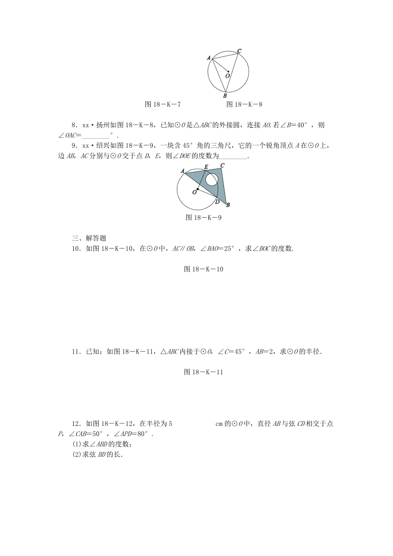 九年级数学上册 第2章 对称图形-圆 2.4 圆周角 第1课时 圆周角的概念与性质作业 （新版）苏科版.doc_第2页