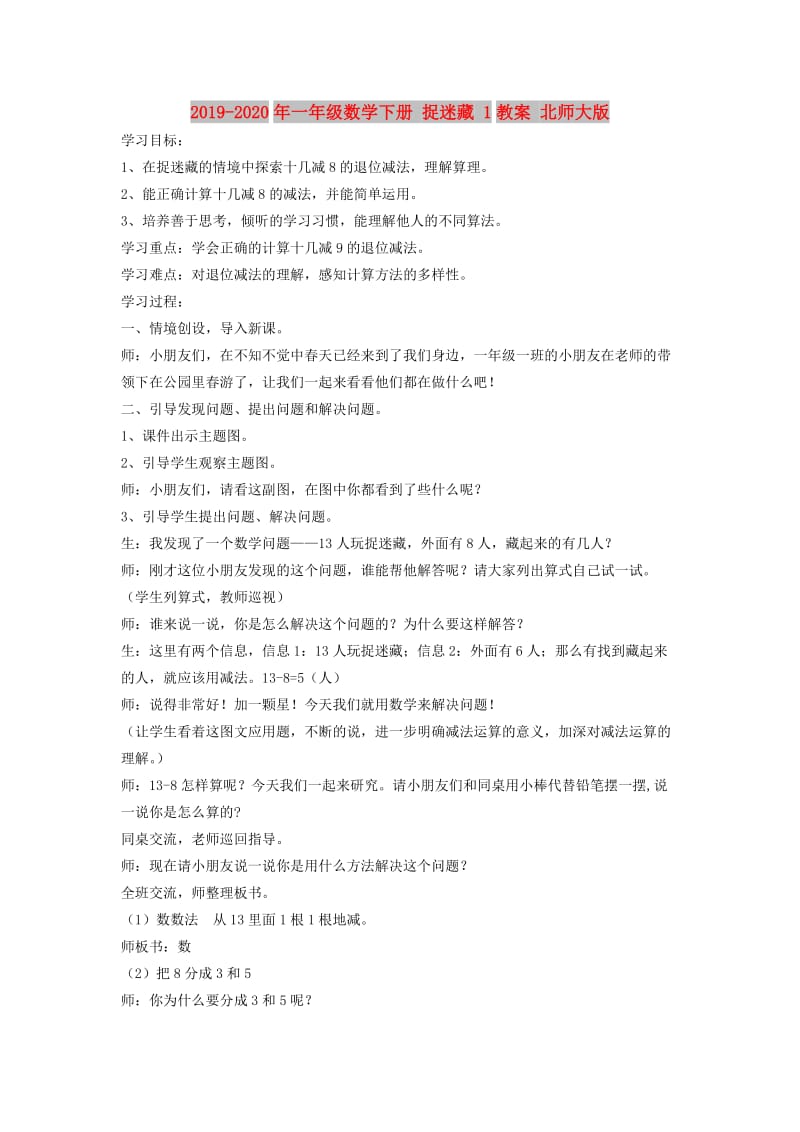 2019-2020年一年级数学下册 捉迷藏 1教案 北师大版.doc_第1页