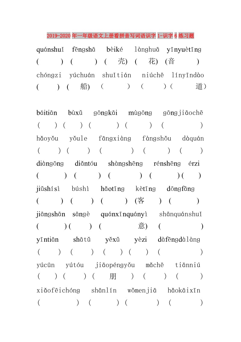 2019-2020年一年级语文上册看拼音写词语识字1-识字6练习题.doc_第1页