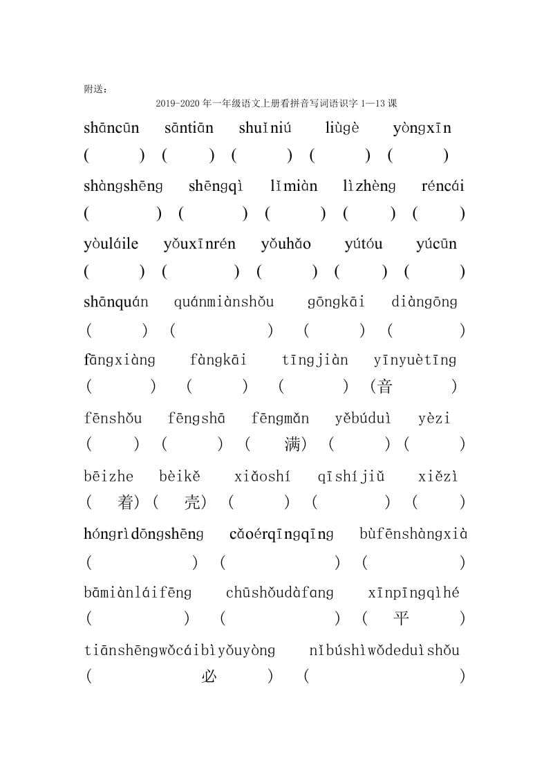 2019-2020年一年级语文上册看拼音写词语识字1-识字6练习题.doc_第2页