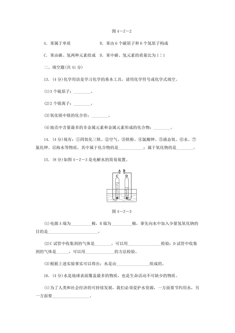 九年级化学上册 第四单元 自然界中的水测试题 （新版）新人教版.doc_第3页