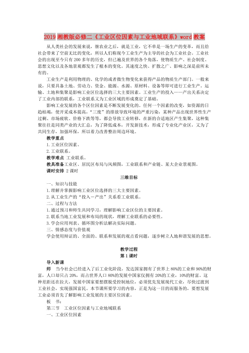 2019湘教版必修二《工业区位因素与工业地域联系》word教案.doc_第1页