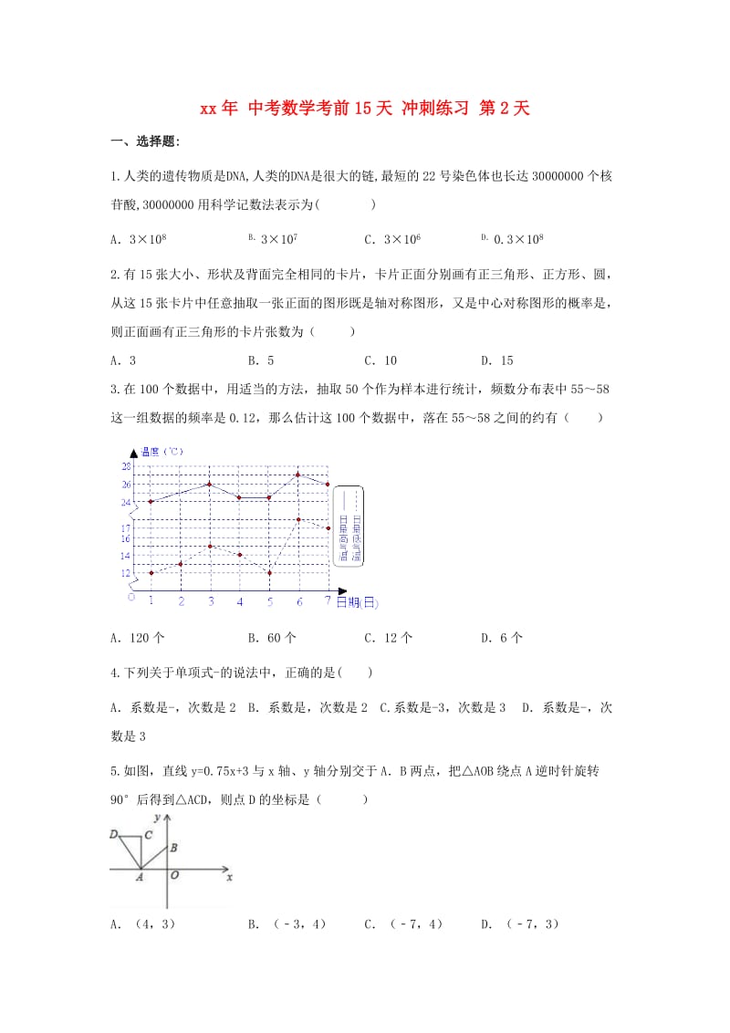 中考数学考前15天冲刺练习试卷第2天.doc_第1页