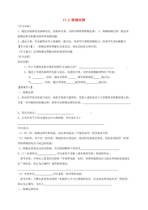 遼寧省鞍山市九年級物理全冊 17.2-歐姆定律學案（新版）新人教版.doc