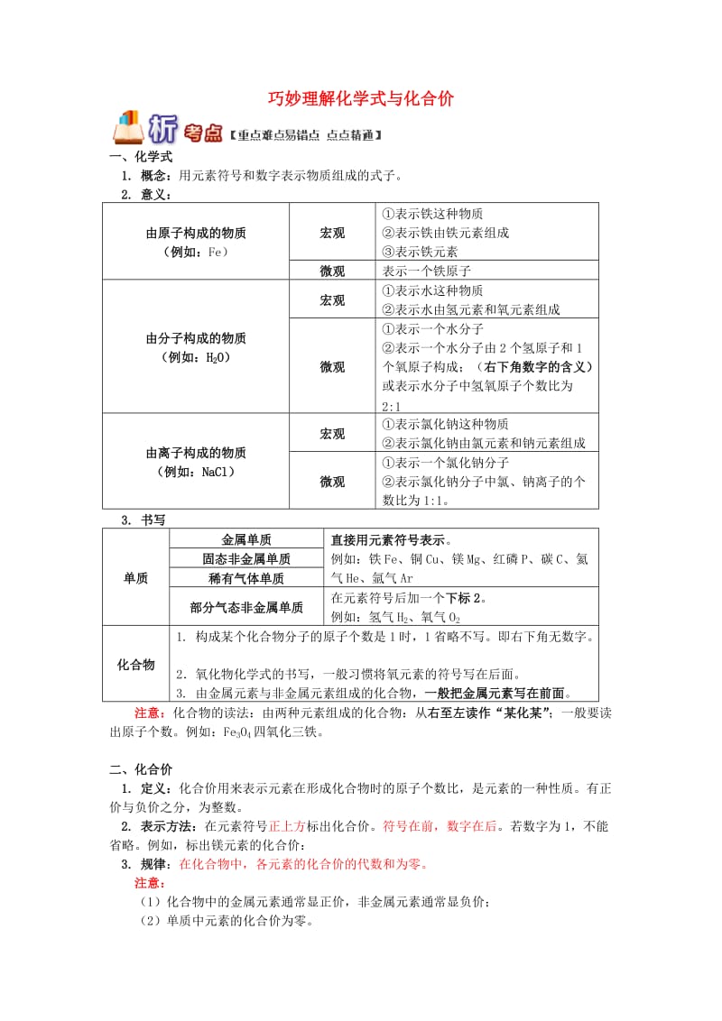 通用版中考化学重难点易错点复习讲练巧妙理解化学式与化合价含解析.doc_第1页