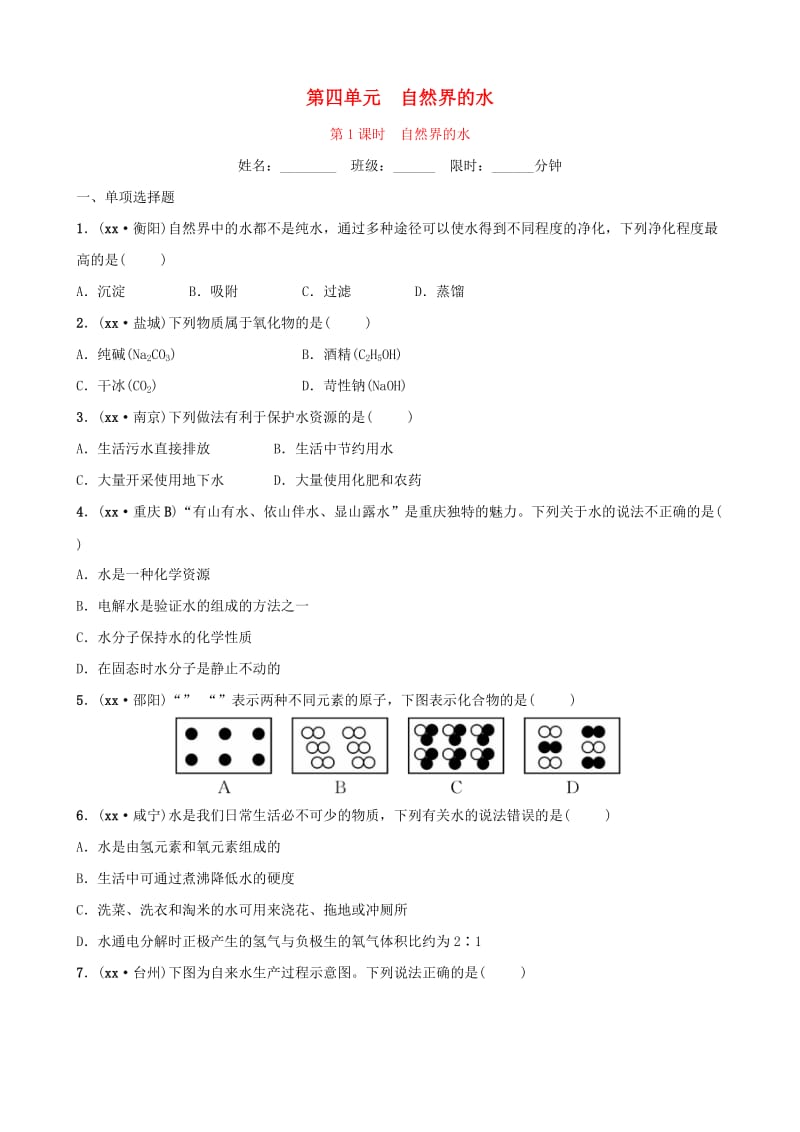 （江西专版）2019年中考化学总复习 教材突破 第四单元 自然界的水 第1课时 自然界的水练习（含新题）.doc_第1页