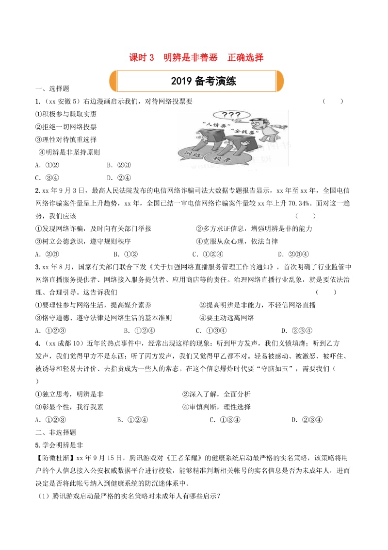 陕西省2019年中考道德与法治总复习 主题一 自尊自强 课时3 明辨是非善恶 正确选择.doc_第1页