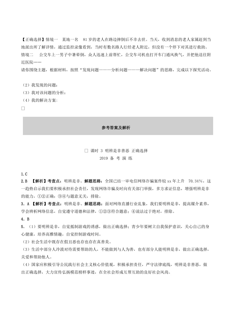 陕西省2019年中考道德与法治总复习 主题一 自尊自强 课时3 明辨是非善恶 正确选择.doc_第2页