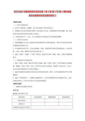 2019-2020年魯科版高中化學必修1第2章 第2節(jié) 第2課時電解質(zhì)在水溶液中的反應(yīng)教學設(shè)計2.doc