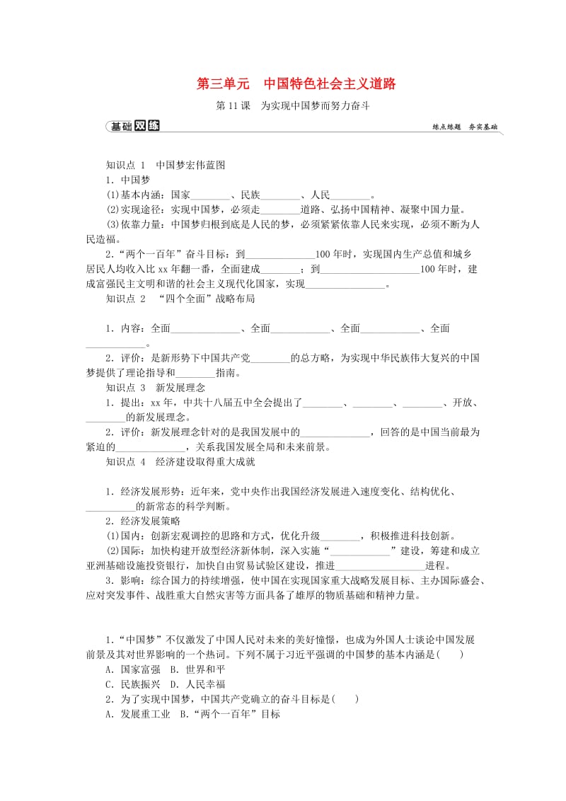 八年级历史下册 第三单元 中国特色社会主义道路 第11课 为实现中国梦而努力奋斗练习 新人教版.doc_第1页