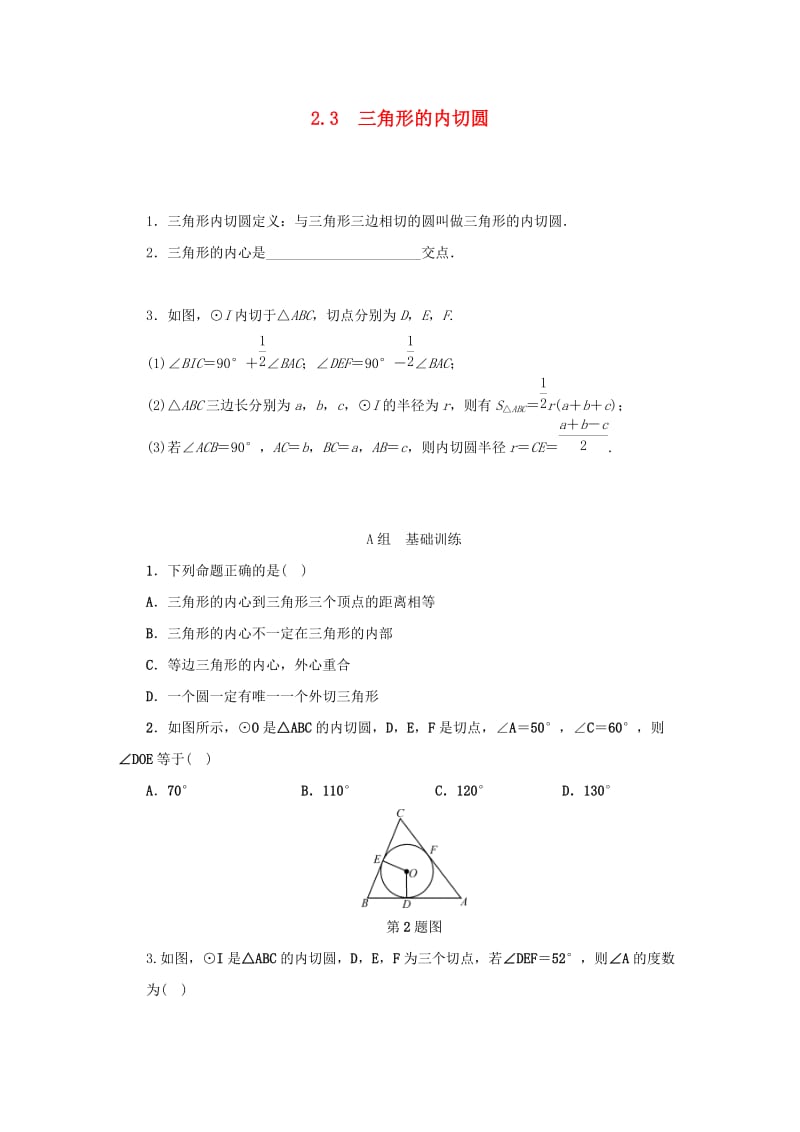 九年级数学下册 第2章 直线与圆的位置关系 2.3 三角形的内切圆同步测试 （新版）浙教版.doc_第1页