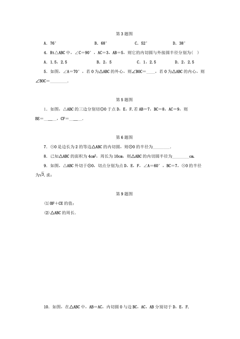 九年级数学下册 第2章 直线与圆的位置关系 2.3 三角形的内切圆同步测试 （新版）浙教版.doc_第2页