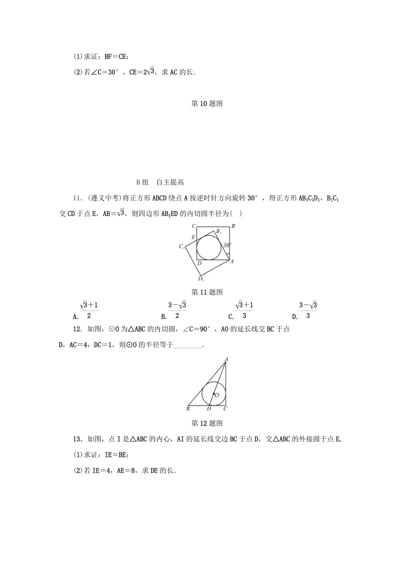 九年级数学下册 第2章 直线与圆的位置关系 2.3 三角形的内切圆同步测试 （新版）浙教版.doc_第3页