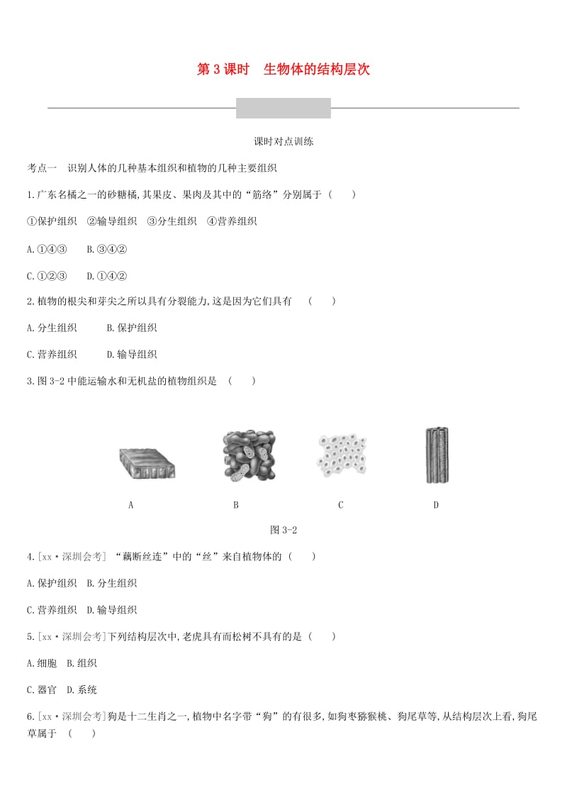 广东省深圳市2019年中考生物 主题复习二 生物体的结构层次 第03课时 生物体的结构层次练习.doc_第1页