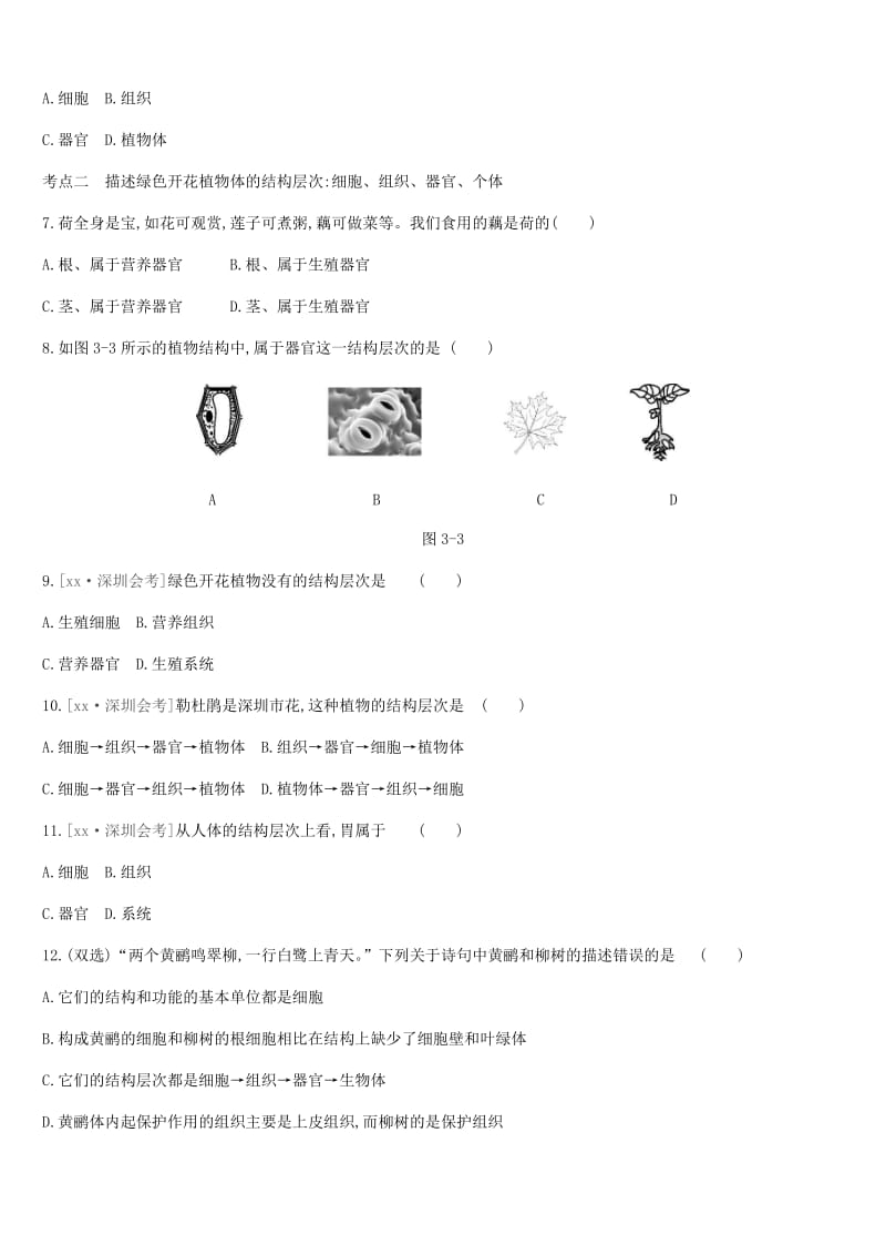 广东省深圳市2019年中考生物 主题复习二 生物体的结构层次 第03课时 生物体的结构层次练习.doc_第2页