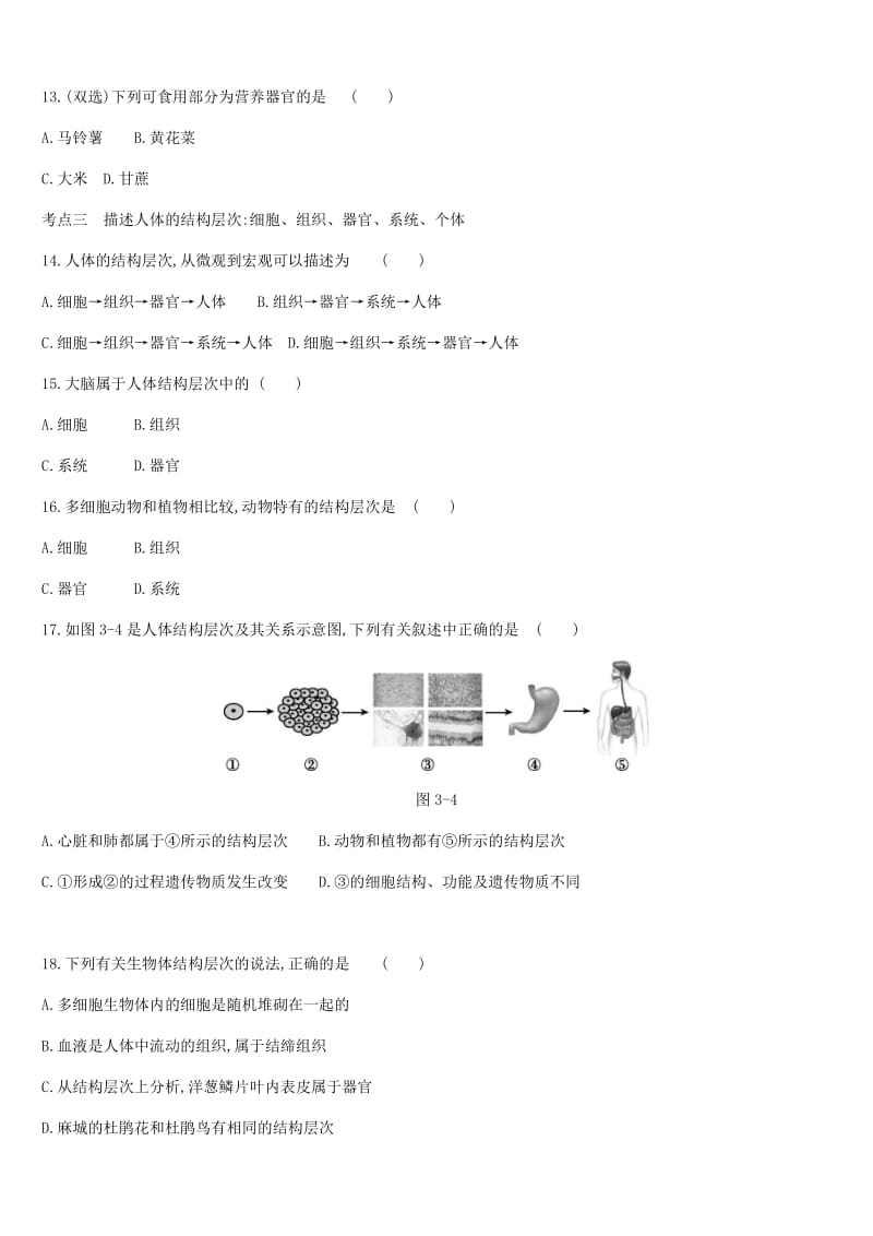 广东省深圳市2019年中考生物 主题复习二 生物体的结构层次 第03课时 生物体的结构层次练习.doc_第3页