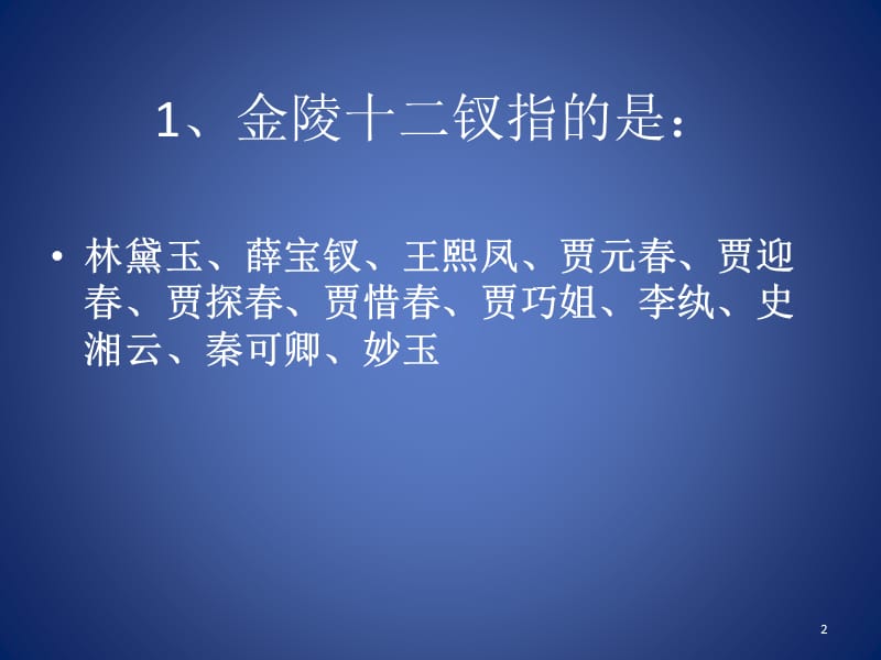 小升初红楼梦常考知识点汇总ppt课件_第2页