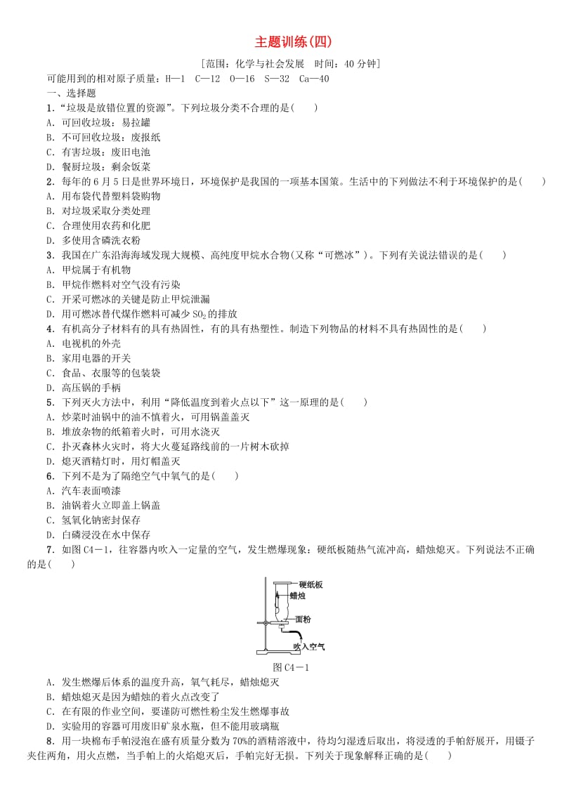 重庆专版中考化学基础复习练习主题训练四.doc_第1页