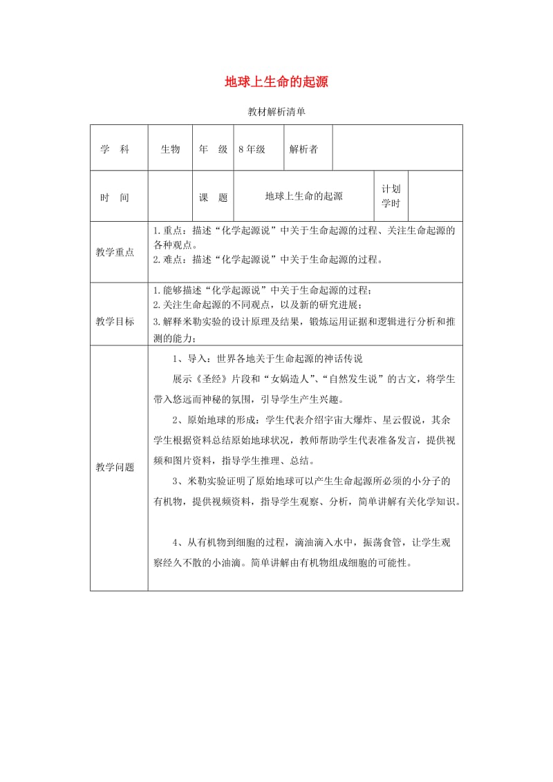 河南省八年级生物下册 7.3.1 地球上生命的起源教材解析 （新版）新人教版.doc_第1页