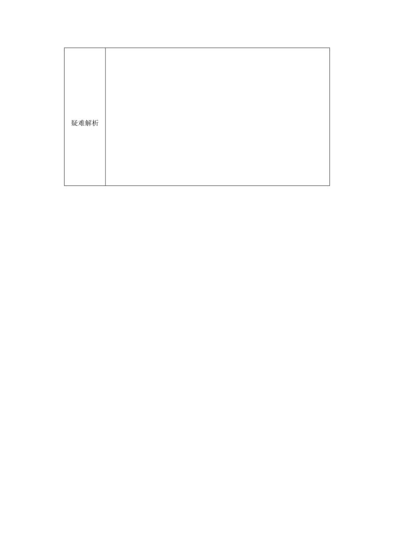 河南省八年级生物下册 7.3.1 地球上生命的起源教材解析 （新版）新人教版.doc_第2页