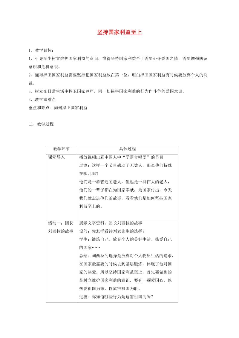 八年级道德与法治上册 第四单元 维护国家利益 第八课 国家利益至上 第2框 坚持国家利益至上教学设计 新人教版.doc_第1页