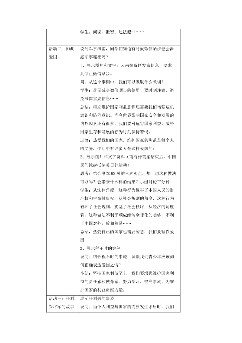 八年级道德与法治上册 第四单元 维护国家利益 第八课 国家利益至上 第2框 坚持国家利益至上教学设计 新人教版.doc_第2页