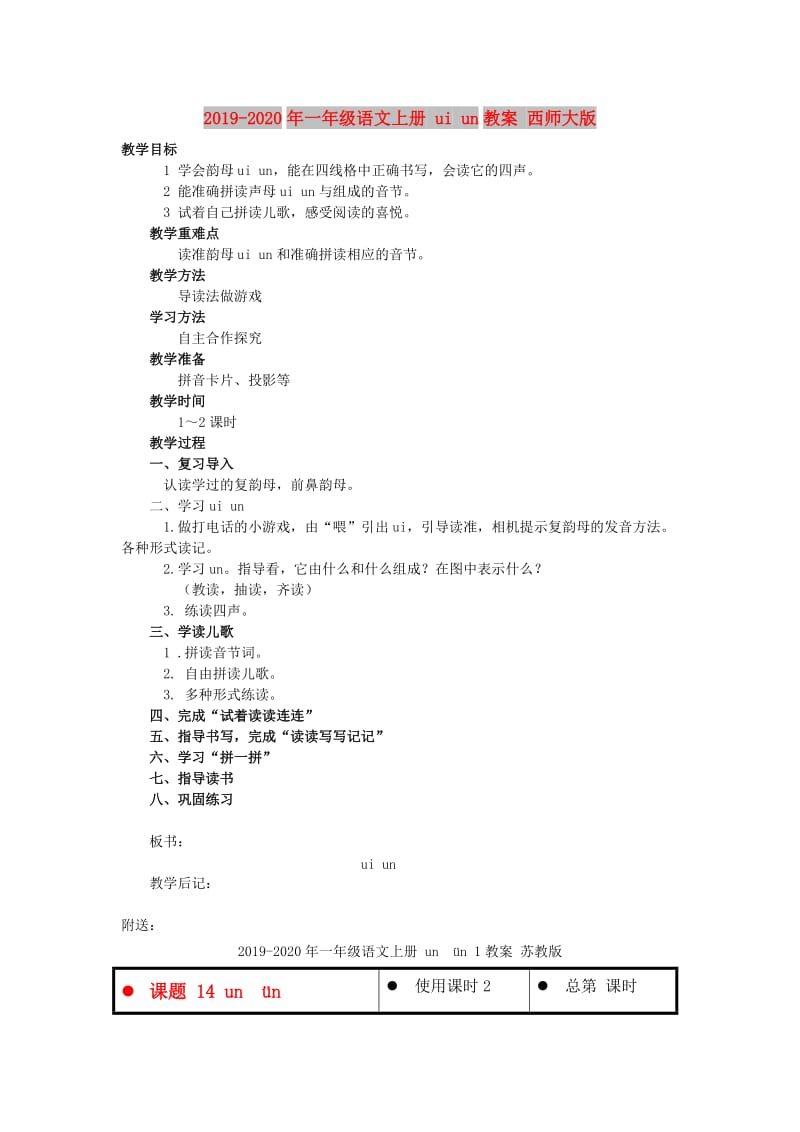 2019-2020年一年级语文上册 ui un教案 西师大版.doc_第1页