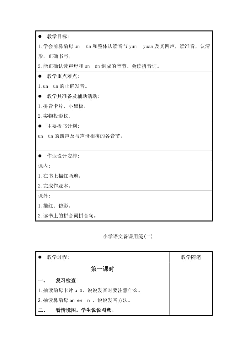 2019-2020年一年级语文上册 ui un教案 西师大版.doc_第2页