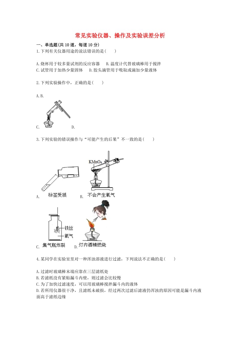 九年级化学上册 综合训练 基本实验技能 常见实验仪器、操作及实验误差分析天天练新人教版.doc_第1页