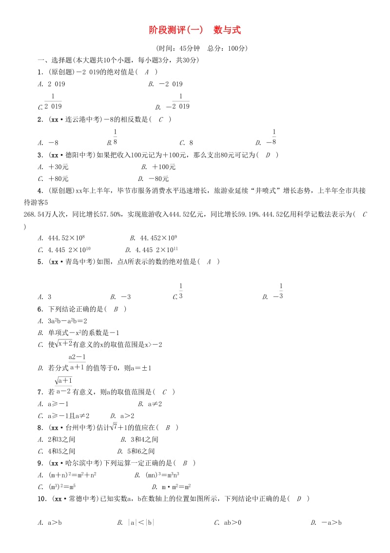 毕节专版2019年中考数学复习第1章数与式阶段测评一数与式精练试题.doc_第1页