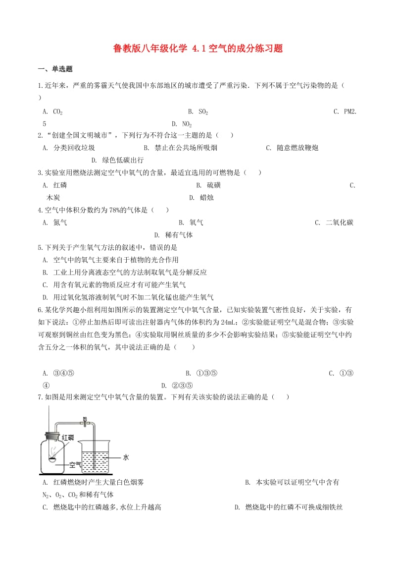 八年级化学全册第四单元我们周围的空气4.1空气的成分练习题新版鲁教版五四制.doc_第1页